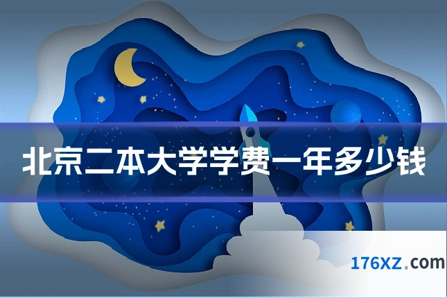 北京二本大学学费一年多少钱