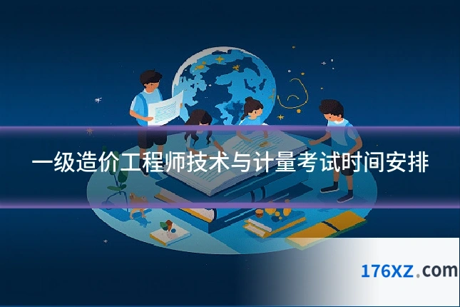 一级造价工程师技术与计量考试时间安排