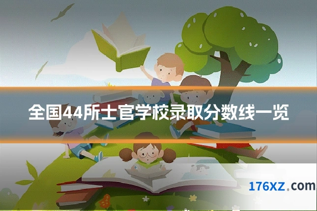 全国44所士官学校录取分数线一览