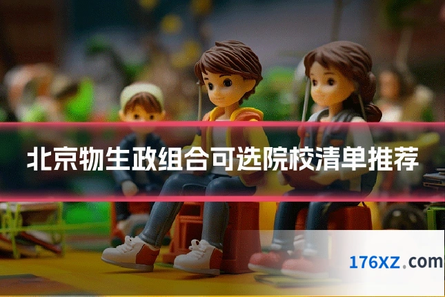 北京物生政组合可选院校清单推荐