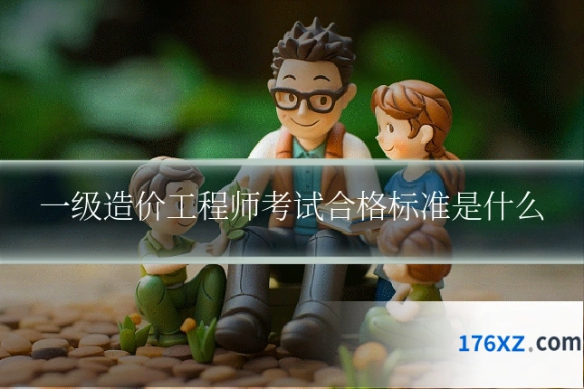 一级造价工程师考试合格标准是什么