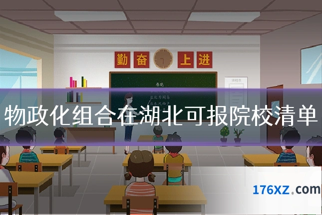 物政化组合在湖北可报院校清单