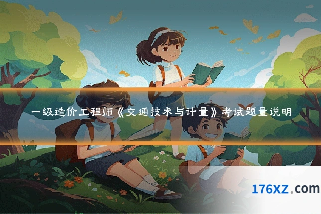 一级造价工程师《交通技术与计量》考试题量说明