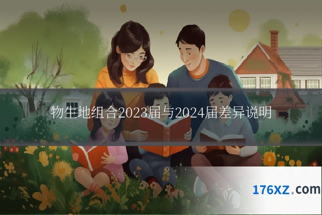 物生地组合2023届与2024届差异说明