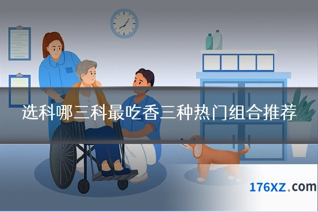 选科哪三科最吃香三种热门组合推荐