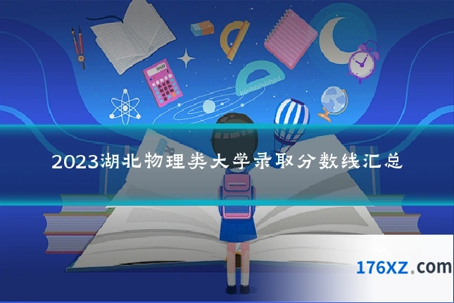 2023湖北物理类大学录取分数线汇总