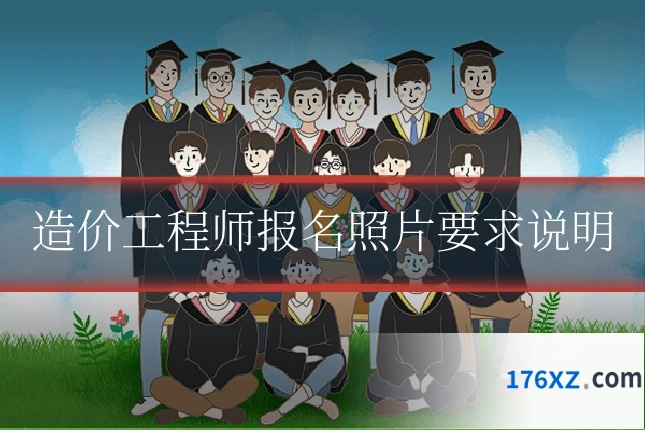 造价工程师报名照片要求说明