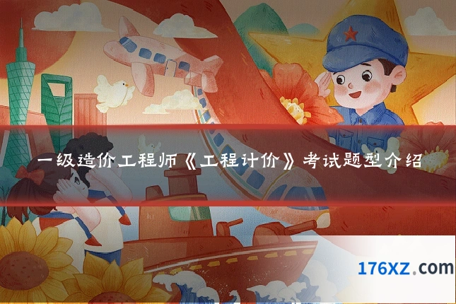 一级造价工程师《工程计价》考试题型介绍