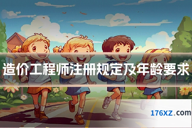 造价工程师注册规定及年龄要求