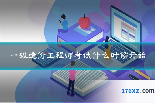 一级造价工程师考试什么时候开始