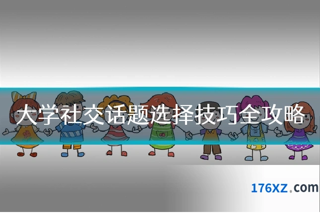 大学社交话题选择技巧全攻略