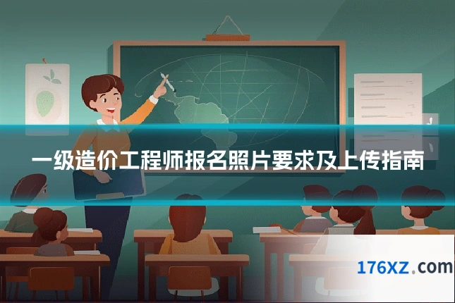 一级造价工程师报名照片要求及上传指南