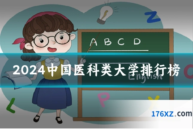 2024中国医科类大学排行榜