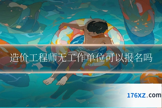 造价工程师无工作单位可以报名吗