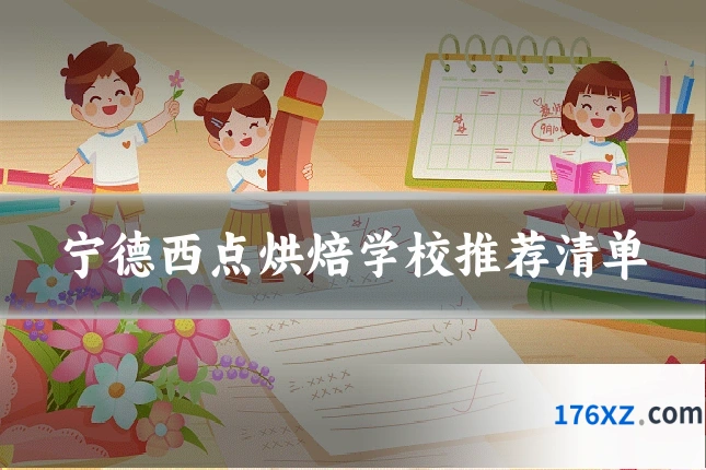 宁德西点烘焙学校推荐清单