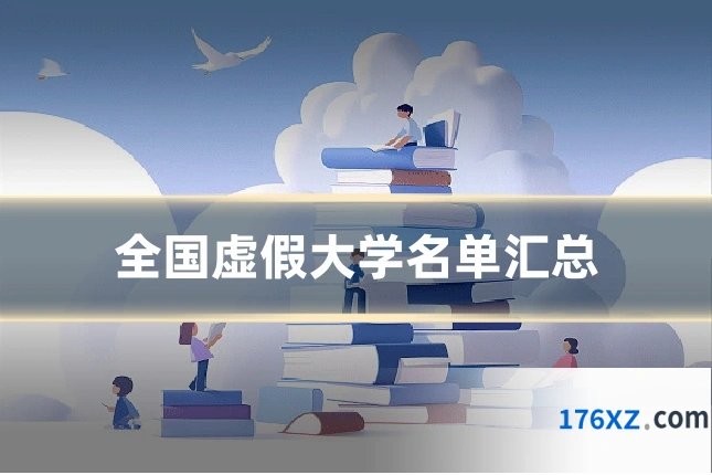 全国虚假大学名单汇总