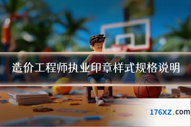 造价工程师执业印章样式规格说明