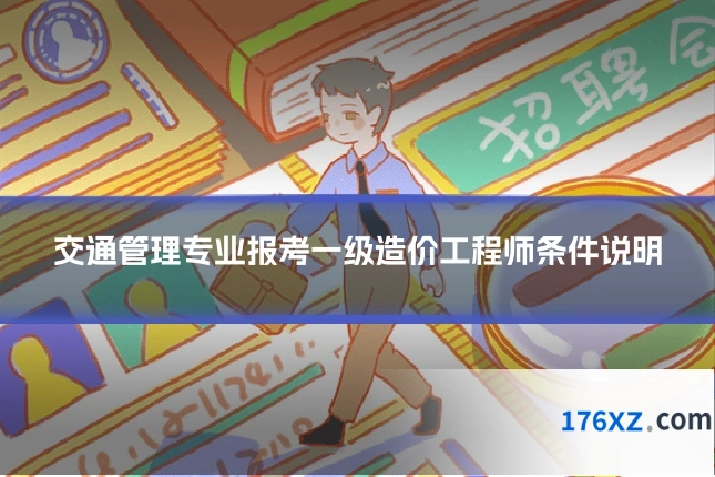 交通管理专业报考一级造价工程师条件说明