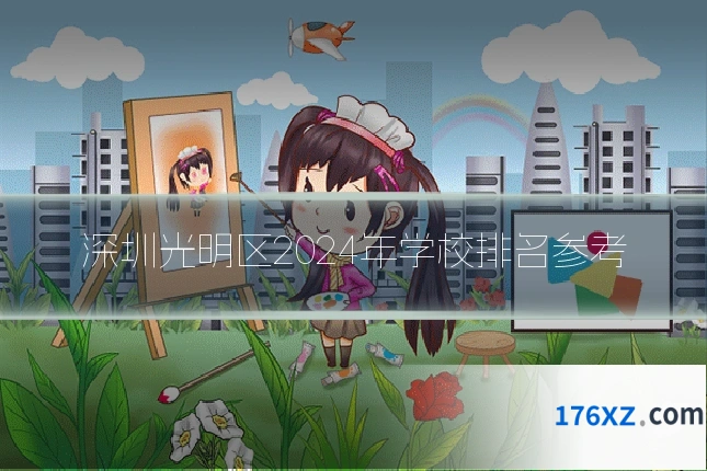 深圳光明区2024年学校排名参考
