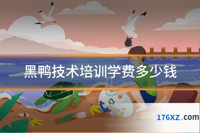 黑鸭技术培训学费多少钱