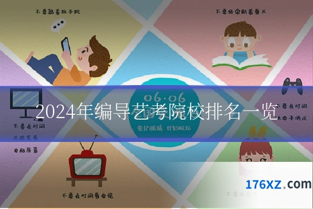 2024年编导艺考院校排名一览