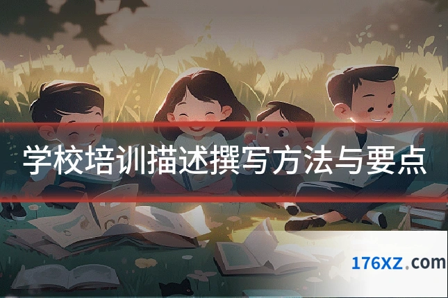 学校培训描述撰写方法与要点