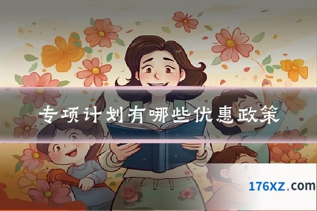 专项计划有哪些优惠政策
