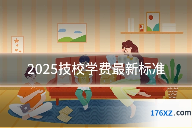 2025技校学费最新标准