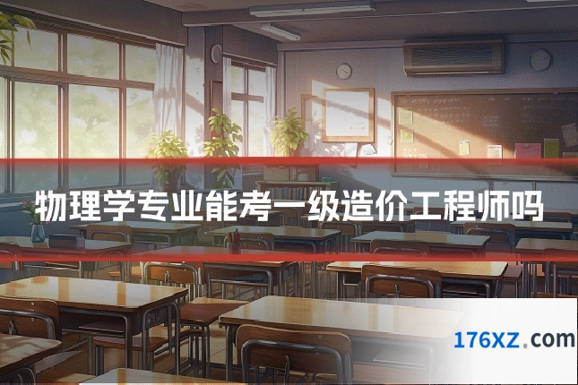 物理学专业能考一级造价工程师吗
