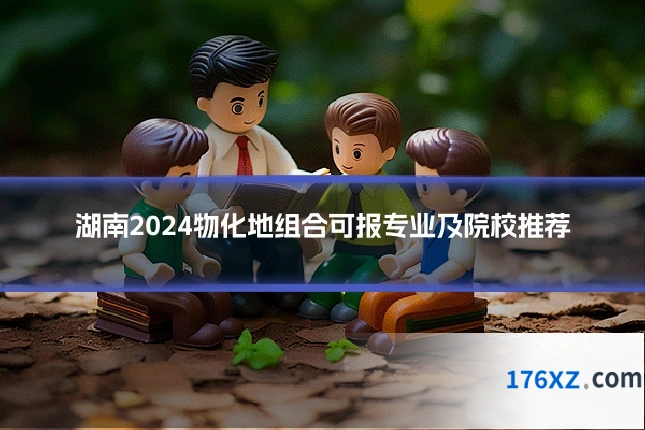 湖南2024物化地组合可报专业及院校推荐