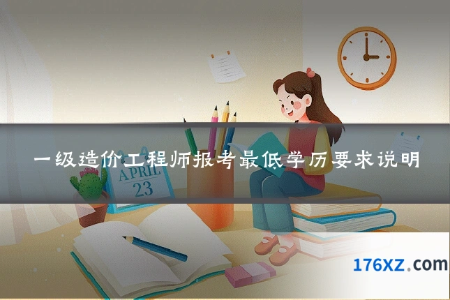 一级造价工程师报考最低学历要求说明