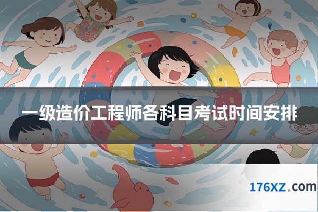 一级造价工程师各科目考试时间安排