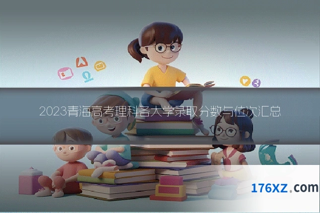 2023青海高考理科各大学录取分数与位次汇总