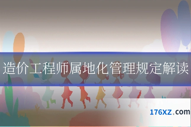 造价工程师属地化管理规定解读