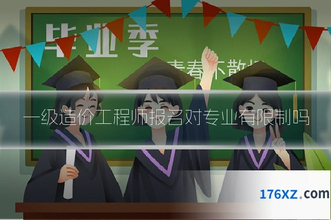 一级造价工程师报名对专业有限制吗