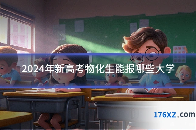 2024年新高考物化生能报哪些大学