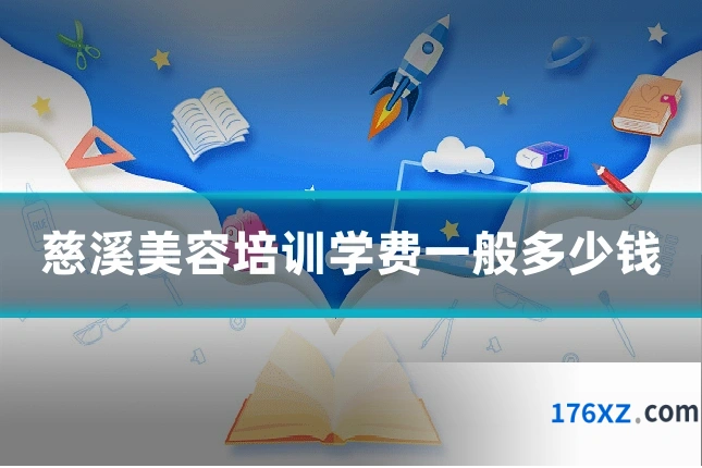慈溪美容培训学费一般多少钱