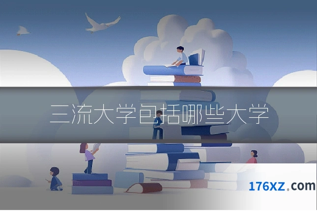 三流大学包括哪些大学