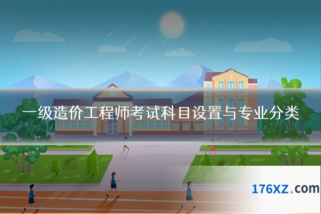 一级造价工程师考试科目设置与专业分类