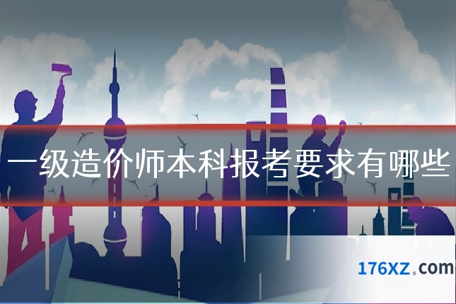 一级造价师本科报考要求有哪些