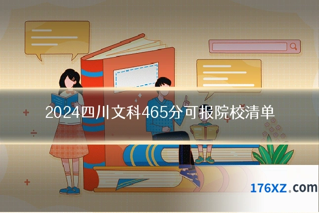 2024四川文科465分可报院校清单