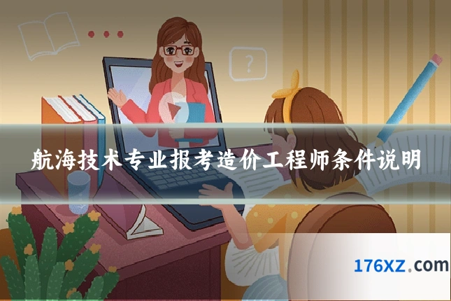 航海技术专业报考造价工程师条件说明