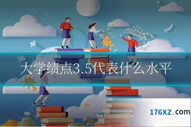 大学绩点3.5代表什么水平
