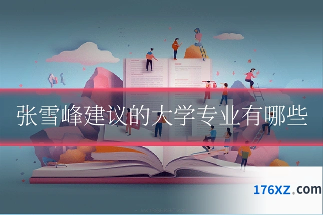 张雪峰建议的大学专业有哪些
