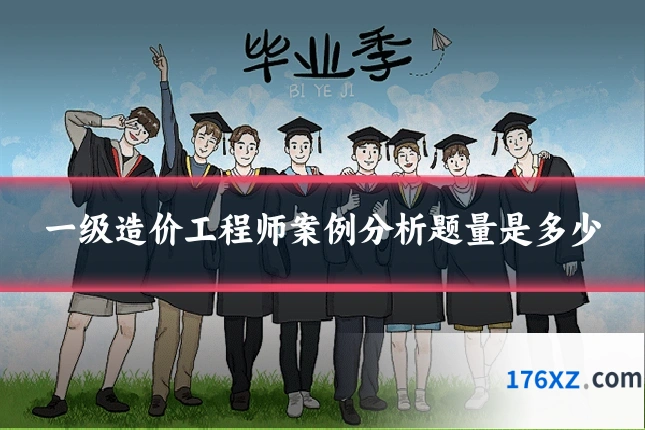 一级造价工程师案例分析题量是多少