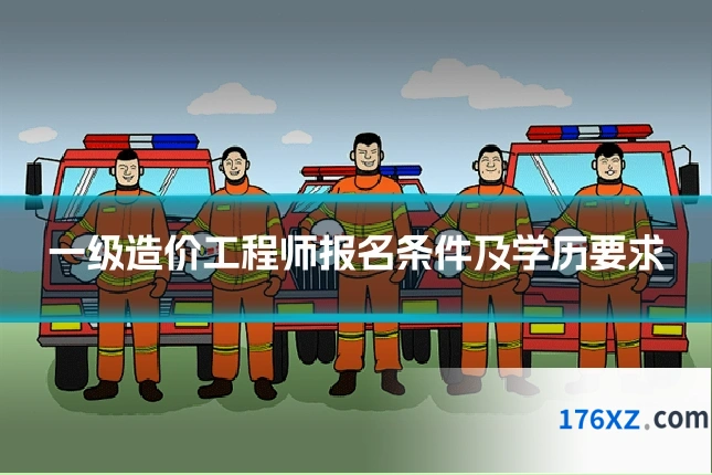一级造价工程师报名条件及学历要求
