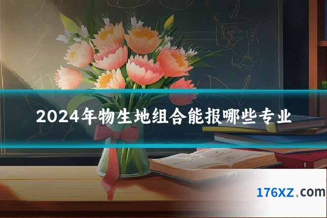 2024年物生地组合能报哪些专业