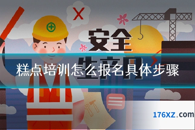 糕点培训怎么报名具体步骤