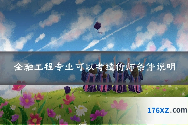 金融工程专业可以考造价师条件说明