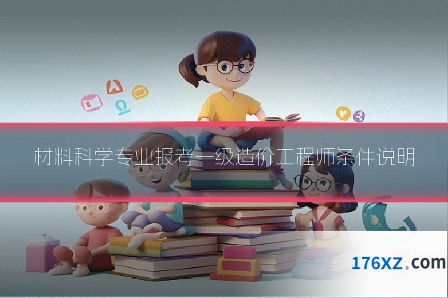 材料科学专业报考一级造价工程师条件说明